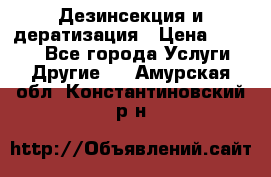 Дезинсекция и дератизация › Цена ­ 1 000 - Все города Услуги » Другие   . Амурская обл.,Константиновский р-н